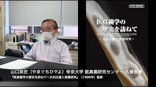 映画『医真菌学の歴史を訪ねて〜太田正雄と真菌研究』（1996）監修：山口英世名誉教授（帝京大学医真菌研究センター）