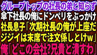 【スカッとする話】グループトップの社長の弟だと知らず傘下社長の俺にドンペリをぶっかける社長息子「次期社長の俺が上座だ！マナーも知らんジジイは末席で注文係しとけw」俺「どこの会社？兄貴とぶっ潰