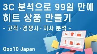 99일 만에 히트 상품을?! 내 판매샵&상품의 차별점 분석 방법