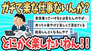 【2ch就活スレ】ガチで楽な仕事ないんか？【ゆっくり解説】