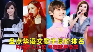 盘点华语女歌手商演身价排名，内地艺人三位，年轻歌手登顶冠军！【岚仔说音乐】