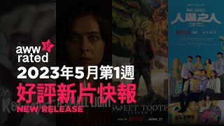 awwrated 新片報告 (2023.04.28-2023.05.04) | Netflix 及 Disney+ 好評電影、影集、美劇、韓劇、日劇、台劇、動畫、港劇、紀錄片、實境節目