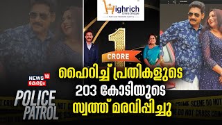 Highrich Money Chain Fraud | ഹൈറിച്ച് പ്രതികളുടെ 203 കോടിയുടെ സ്വത്ത് മരവിപ്പിച്ചു | ED