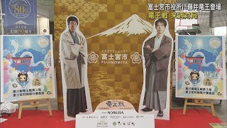 「ワクワクしますね」　藤井聡太竜王らが等身大パネルに　竜王戦の対局前に静岡・富士宮市が企画