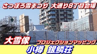 【雪のHTB広場】さっぽろ雪まつり大通り8丁目会場 大雪像 【小樽 銀鱗荘】【プロジェクションマッピング】