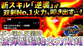 3～4分で狩猟するぶっ壊れ新スキル「逆襲」型No.1双剣火力が凄過ぎる。吹き飛ばされる双剣装備!!実践＆スキル紹介【モンハンライズ/MHRise】【モンスターハンターライズ】