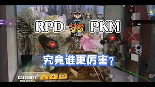 【使命召唤手游】RPD和PKM机枪究竟谁更厉害？看完测评对比就明白了！内附两套配件！#北文来了