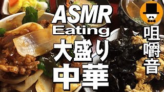 [ASMR Eating Sounds 咀嚼音 飯テロ 外食 動画]勝手に酢豚丼と木須肉を町中華食堂で食べるオヤジJapan