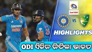 ODI ସିରିଜ୍ ଜିତିଲା ଭାରତ l India vs Australia 2nd ODI highlights today cricket match