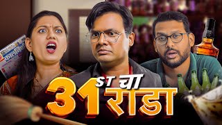 31st चा राडा 😂 | New Year Special | Kay Vishay