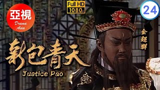 HD高清修復版 | 新包青天  24/160 | 情節峰迴路轉扣人心弦 | 金超群 | 呂良偉 | 范鴻軒 | 曾守明 |粵語|亞視經典劇集|Asia TV Drama|亞視 1995