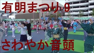 さわやか音頭　2021年有明まつり＆盆踊り⑨