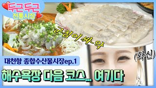 [두근두근 전통시장] 해수욕장 다음 코스! 🌊 군침이 싸악... 😋 - 대천항 종합수산물시장ep.1