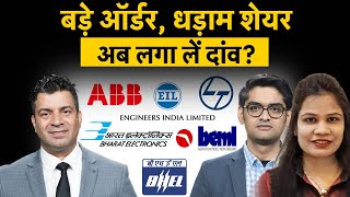 BEL, HAL, BEML, BHEL, L\u0026T, ABB India, Siemens, KEC Int., Engineers India Share पर क्या करें?