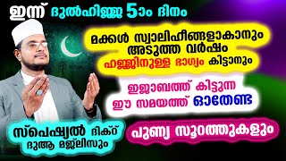 ഇന്ന് ദുല്‍ഹിജ്ജ 5 ആം രാവ്! ചൊല്ലേണ്ട മുഴുവന്‍ ദിക്റ് ദുആ മജ്‌ലിസ്