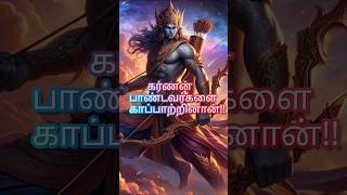 கர்ணன் பாண்டவர்களை காப்பாற்றினான்!!#tamil #shorts #Karna #mahabharat #pandavas