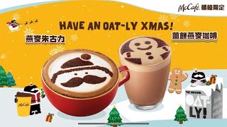 【McCafé冬日限定❄️暖笠笠燕麥朱古力🍫同薑餅燕麥咖啡☕！】