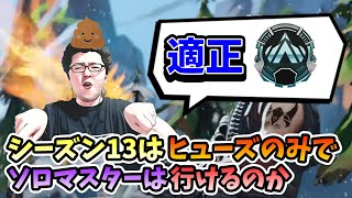 【APEX】適正プラチナがダイヤとプレデターをボコしまくる編！ヒューズのみでソロマスター企画パート11！【shomaru7/エーペックスレジェンズ】