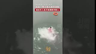 樂山壹男子落入冰冷河水，退伍軍人毫不猶豫跳河救人  | 中國大陸 #看見正能量 #shorts  #sichuan