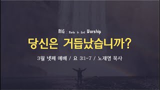 [MIG예배] 하나님의 음성을 선택하라  [요 3:1-7] - 노재영 목사 / 22.03.27