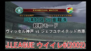 『J.LEAGUE #ウイイレ6(2002)【#観戦モード】#12』ヴィッセル神戸 vs ジェフユナイテッド市原