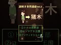 謎解き世界遺産vol.2