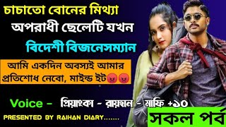 চাচাতো বোনের মিথ্যা অপরাধী ছেলেটি যখন বিদেশী বিজনেসম্যান।।A to Z।।সকল সিজন।।@RAIHANDIARY