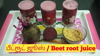 உடலுக்கு ஆரோக்கியமான பீட்ரூட் ஜீஸ் ரெடி /Healthy BeetRoot Juice Ready. # Madurai Periamma's kitchen