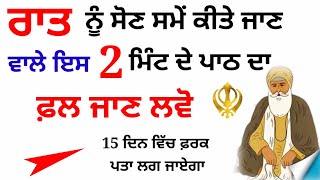 ਰਾਤ ਨੂੰ ਸੋਣ ਸਮੇਂ ਕੀਤੇ ਜਾਣ ਵਾਲੇ ਇਸ 2 ਮਿੰਟ ਦੇ ਪਾਠ ਦਾ ਫ਼ਲ ਜਾਣ ਲਵੋ katha new katha power of mool manter