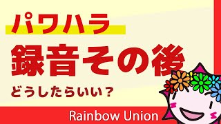 パワハラされたから録音したけど、次はどうしたらいいの？  #58