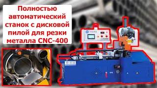 Полностью автоматический станок с дисковой пилой для резки металла CNC-400