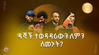 ዳኞች ተወዳዳሪውን ለምን ለመኑት? Etv | Ethiopia | News zena