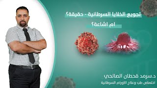 تجويع الخلايا السرطانية - حقيقة؟ أم أشاعة؟ د. سرمد قحطان الصالحياختصاص طب وعلاج الاورام السرطانية