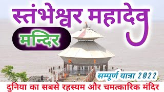 Stambheshwar Mahadev Mandir Yatra 2022 | stambheshwar mandir  Gujarat | Complete Tour information