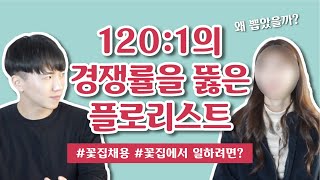 꽃집에 취직하려면? 자격증x?? 열정?? 꽃집 사장과 플로리스트가 함께 말하는 꽃집 취업