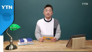 [1월 30일 시민데스크] 시청자브리핑 시시콜콜 위클리 픽  / YTN