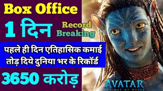 Avatar 2 Box Office Collection Day 1 | Avatar The Way Of Water Box Office Collection Day 1 | Avatar