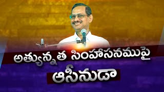 Athyunnatha Simhasanamupai |  Bro. Yesanna | Hosanna Ministries Songs with Lyrics |