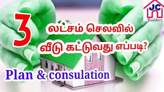 3 லட்சம் செலவில் வீடு கட்டுவது எப்படி?  3 Lakh budget house in tamil #jcbuildersvirudhunagar