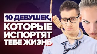 ОТНОШЕНИЯ С ДЕВУШКОЙ. 10 типов девушек, с которыми никогда не стоит строить серьезные отношения