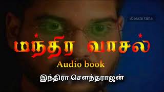 MANDHIRA VASAL Ep 1 | Magic Gate | INDHIRA SOUNDARAJAN | horror audio book | tamil audio book