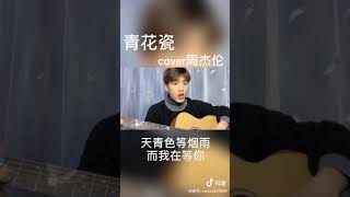 《抖音2020神曲》青花瓷-周杰伦 Cover by LMlucky-小明