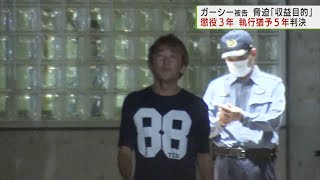 ガーシー被告「収益目的」懲役3年執行猶予5年判決／Higashitani sentenced to three years in prison, suspended for five years.