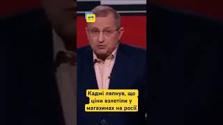 Спочатку треба думати, а потім базікати. Кадмі ляпнув, що ціни взлетіли у магазинах на росії