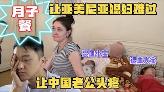 洋媳婦感嘆，在亞美尼亞坐月子能吃的東西太少了，在國內也是這樣嗎？