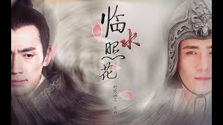 【朱一龙 Zhu Yilong 水仙】【朱厚照x花无谢】临水照花（ZYL48）