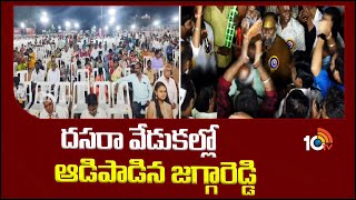 Dasara Celebrations in Sangareddy | సంగారెడ్డిలో ఘనంగా దసరా ఉత్సవాలు || 10TV News