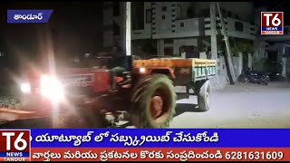 అర్ద రాత్రి అక్రమ ఇసుక... T6 న్యూస్