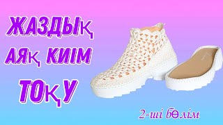 Аяқ киім тоқу. Вязаный обувь. Қазақша тоқыма.  Crochet.