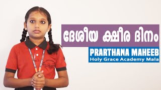 National Milk Day Talk by Prarthana Maheeb Holy Grace Academy, Mala